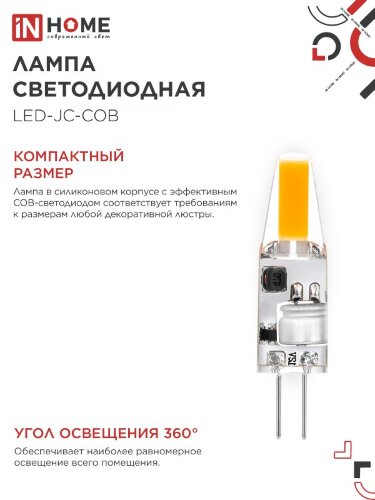 Лампа светодиодная LED-JC-COB 3Вт 12В G4 4000К 310Лм IN HOME - Фото 5