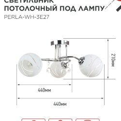 Люстра под лампу AURA PERLA-WH-3E27 3хЕ27 матовый плафон хромированный корпус IN HOME