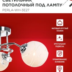 Люстра под лампу AURA PERLA-WH-3E27 3хЕ27 матовый плафон хромированный корпус IN HOME