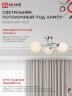 Светильник потолочный под лампу AURA PERLA-WH-3E27 3хЕ27 матовый плафон хромированный корпус IN HOME - Фото 7