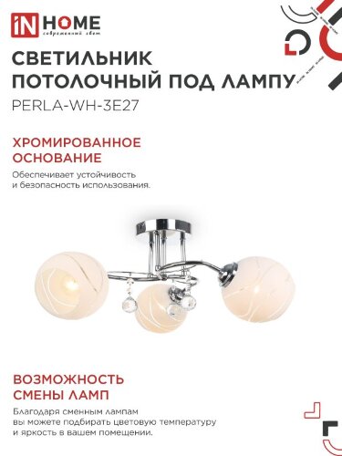 Светильник потолочный под лампу AURA PERLA-WH-3E27 3хЕ27 матовый плафон хромированный корпус IN HOME - Фото 2