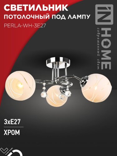 Светильник потолочный под лампу AURA PERLA-WH-3E27 3хЕ27 матовый плафон хромированный корпус IN HOME - Фото 2
