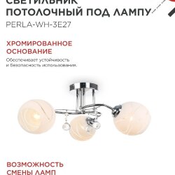 Люстра под лампу AURA PERLA-WH-3E27 3хЕ27 матовый плафон хромированный корпус IN HOME