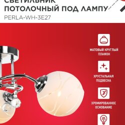Люстра под лампу AURA PERLA-WH-3E27 3хЕ27 матовый плафон хромированный корпус IN HOME