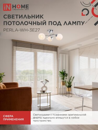 Люстра под лампу AURA PERLA-WH-3E27 3хЕ27 матовый плафон хромированный корпус IN HOME - Фото 5