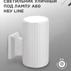 Светильник уличный настенный односторонний НБУ LINE-1хA60-WH алюминиевый белый IP54 IN HOME