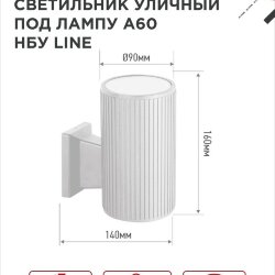 Светильник уличный настенный односторонний НБУ LINE-1хA60-WH алюминиевый белый IP54 IN HOME