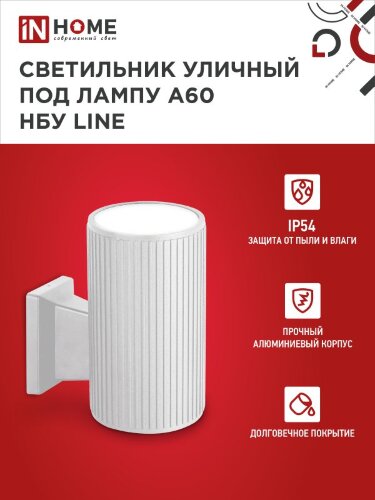 Светильник уличный настенный односторонний НБУ LINE-1хA60-WH алюминиевый белый IP54 IN HOME - Фото 6