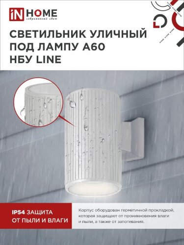 Светильник уличный настенный односторонний НБУ LINE-1хA60-WH алюминиевый белый IP54 IN HOME - Фото 4
