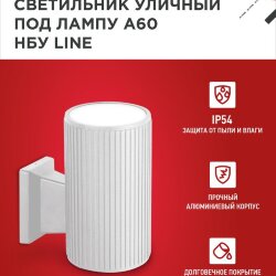 Светильник уличный настенный односторонний НБУ LINE-1хA60-WH алюминиевый белый IP54 IN HOME