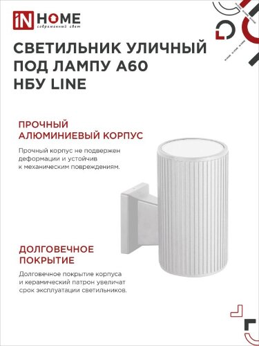 Светильник уличный настенный односторонний НБУ LINE-1хA60-WH алюминиевый белый IP54 IN HOME - Фото 6