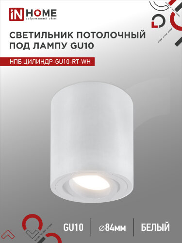 Светильник потолочный поворотный НПБ ЦИЛИНДР-GU10-RT-WH алюм под GU10 80х84мм белый IN HOME - Фото