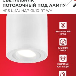 Светильник потолочный поворотный НПБ ЦИЛИНДР-GU10-RT-WH алюм под GU10 80х84мм белый IN HOME