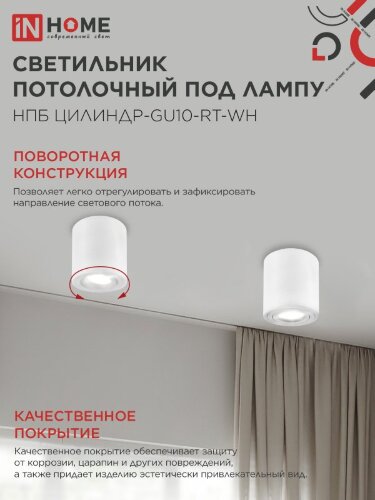 Светильник потолочный поворотный НПБ ЦИЛИНДР-GU10-RT-WH алюм под GU10 80х84мм белый IN HOME - Фото 6