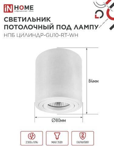 Светильник потолочный поворотный НПБ ЦИЛИНДР-GU10-RT-WH алюм под GU10 80х84мм белый IN HOME - Фото 3