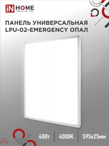 Панель светодиодная универсальная LPU-02-EMERGENCY 40Вт ОПАЛ 230В 4000К 3600Лм 595х595х25мм IP40 IN HOME без БАП-10W90 - Фото
