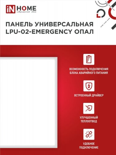 Панель светодиодная универсальная LPU-02-EMERGENCY 40Вт ОПАЛ 230В 4000К 3600Лм 595х595х25мм IP40 IN HOME без БАП-10W90 - Фото 3