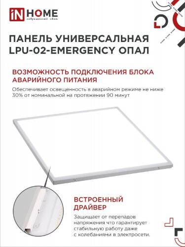 Панель светодиодная универсальная LPU-02-EMERGENCY 40Вт ОПАЛ 230В 4000К 3600Лм 595х595х25мм IP40 IN HOME без БАП-10W90 - Фото 4