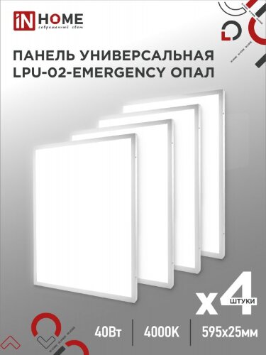 Панель светодиодная универсальная LPU-02-EMERGENCY 40Вт ОПАЛ 230В 4000К 3600Лм 595х595х25мм IP40 IN HOME без БАП-10W90 - Фото
