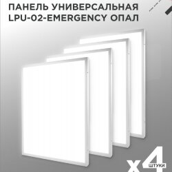 Панель светодиодная универсальная LPU-02-EMERGENCY 40Вт ОПАЛ 230В 4000К 3600Лм 595х595х25мм IP40 IN HOME без БАП-10W90