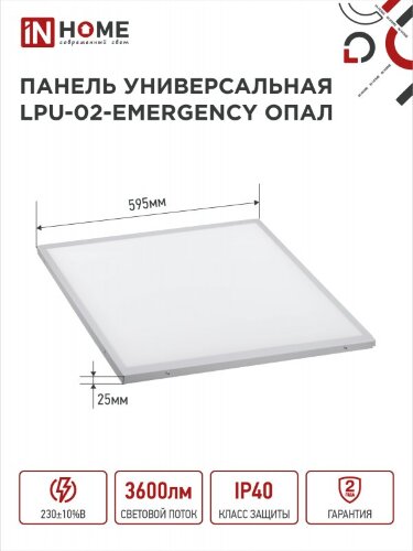 Панель светодиодная универсальная LPU-02-EMERGENCY 40Вт ОПАЛ 230В 4000К 3600Лм 595х595х25мм IP40 IN HOME без БАП-10W90 - Фото 2