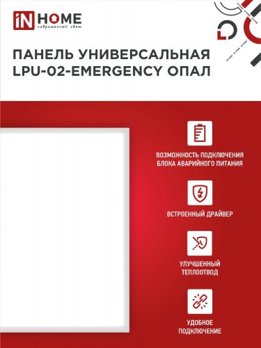 Панель светодиодная универсальная LPU-02-EMERGENCY 40Вт ОПАЛ 230В 4000К 3600Лм 595х595х25мм IP40 IN HOME без БАП-10W90 - Фото 3