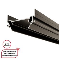 Интрудер (профиль) для встраивания однофазного трёхжильного трека BASE в натяжной потолок, 3м «Novotech» 135322, серия: BASE