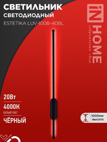 Светильник светодиодный ESTETIKA LUV-100B-40BL 20Вт 230В 4000K 1400Лм 1000х50x25 черный IN HOME - Фото 2