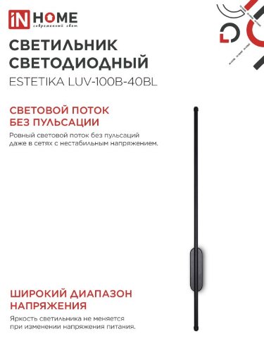 Светильник светодиодный ESTETIKA LUV-100B-40BL 20Вт 230В 4000K 1400Лм 1000х50x25 черный IN HOME - Фото 5