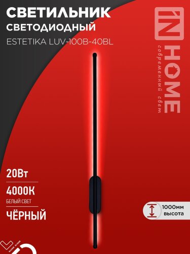 Светильник светодиодный ESTETIKA LUV-100B-40BL 20Вт 230В 4000K 1400Лм 1000х50x25 черный IN HOME - Фото
