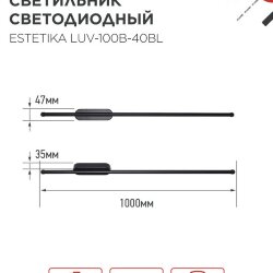 Светильник светодиодный ESTETIKA LUV-100B-40BL 20Вт 230В 4000K 1400Лм 1000х50x25 черный IN HOME