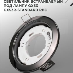 Светильник встраиваемый GX53R-standard RBC металл под лампу GX53 230В черный хром IN HOME