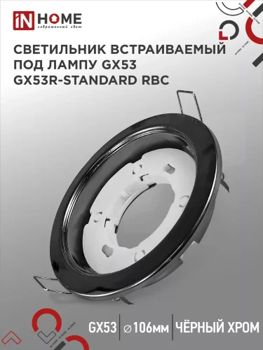 Светильник встраиваемый GX53R-standard RBC металл под лампу GX53 230В черный хром IN HOME - Фото
