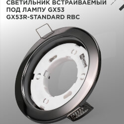 Светильник встраиваемый GX53R-standard RBC металл под лампу GX53 230В черный хром IN HOME