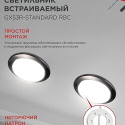 Светильник встраиваемый GX53R-standard RBC металл под лампу GX53 230В черный хром IN HOME