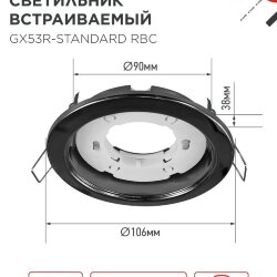 Светильник встраиваемый GX53R-standard RBC металл под лампу GX53 230В черный хром IN HOME