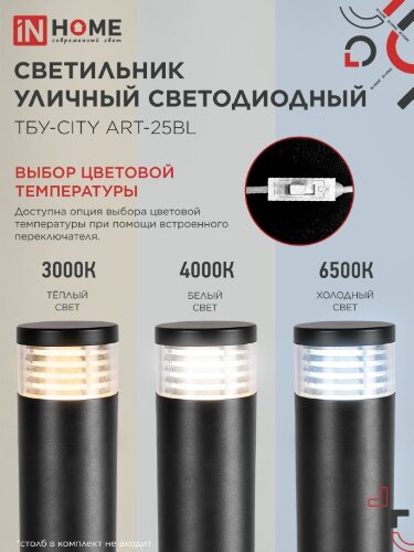 Светильник уличный светодиодный на столб ТБУ-CITY ART-25BL 25Вт 3000/4000/6500К 90x120мм черный IP54 IN HOME - Фото 4