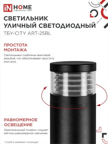 Светильник уличный светодиодный на столб ТБУ-CITY ART-25BL 25Вт 3000/4000/6500К 90x120мм черный IP54 IN HOME - Фото 6