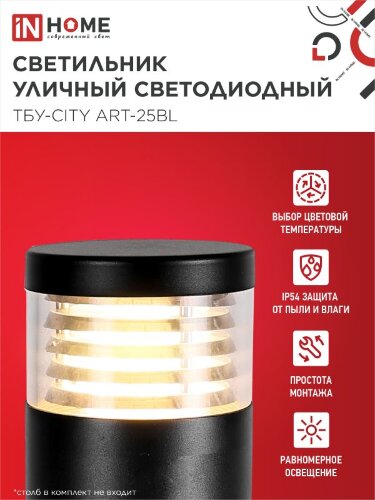 Светильник уличный светодиодный на столб ТБУ-CITY ART-25BL 25Вт 3000/4000/6500К 90x120мм черный IP54 IN HOME - Фото 2