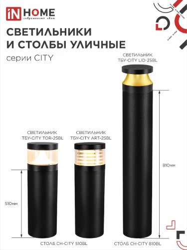 Светильник уличный светодиодный на столб ТБУ-CITY ART-25BL 25Вт 3000/4000/6500К 90x120мм черный IP54 IN HOME - Фото 7