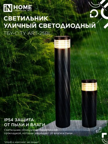Светильник уличный светодиодный на столб ТБУ-CITY ART-25BL 25Вт 3000/4000/6500К 90x120мм черный IP54 IN HOME - Фото 5