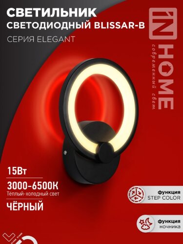Светильник светодиодный ELEGANT BLISSAR-B 15Вт 230В 3000-6500K 1050Лм STEP COLOR черный IN HOME - Фото 8