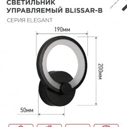 Светильник светодиодный ELEGANT BLISSAR-B 15Вт 230В 3000-6500K 1050Лм STEP COLOR черный IN HOME
