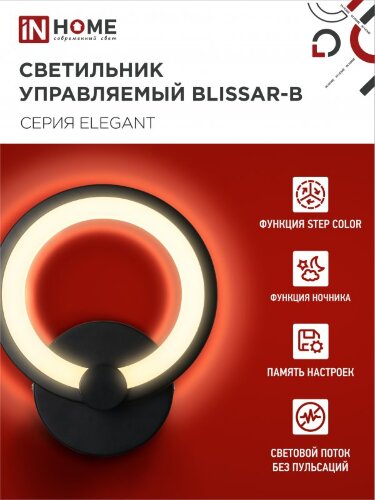 Светильник настенный светодиодный ELEGANT BLISSAR-B 15Вт 230В 3000-6500K 1200Лм STEP COLOR черный IN HOME - Фото 4