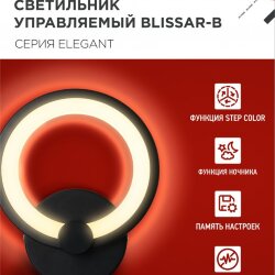 Светильник настенный светодиодный ELEGANT BLISSAR-B 15Вт 230В 3000-6500K 1200Лм STEP COLOR черный IN HOME