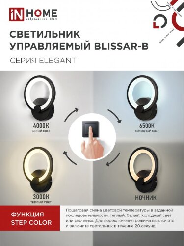 Светильник настенный светодиодный ELEGANT BLISSAR-B 15Вт 230В 3000-6500K 1200Лм STEP COLOR черный IN HOME - Фото 5
