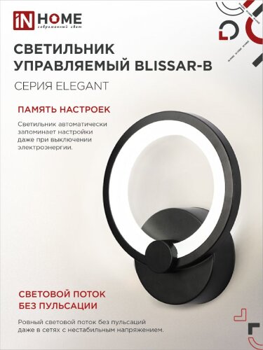 Светильник настенный светодиодный ELEGANT BLISSAR-B 15Вт 230В 3000-6500K 1200Лм STEP COLOR черный IN HOME - Фото 6