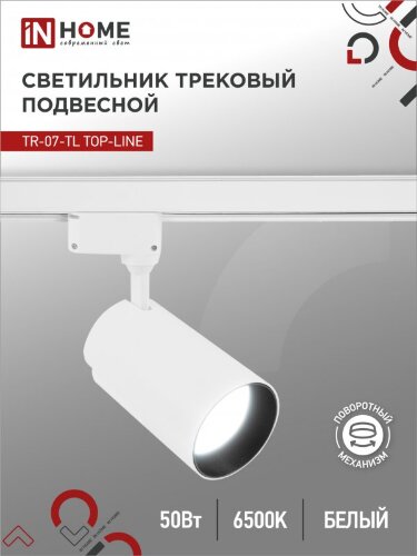 Светильник трековый светодиодный TR-07-TL 50Вт 6500К 5000Лм IP40 24 градуса белый серии TOP-LINE IN HOME - Фото