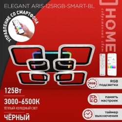 Светильник светодиодный ELEGANT ARIS-125RGB-SMART-BL 125Вт 230В 3000-6500K 8800Лм 585х585х115мм пульт ДУ черный IN HOME