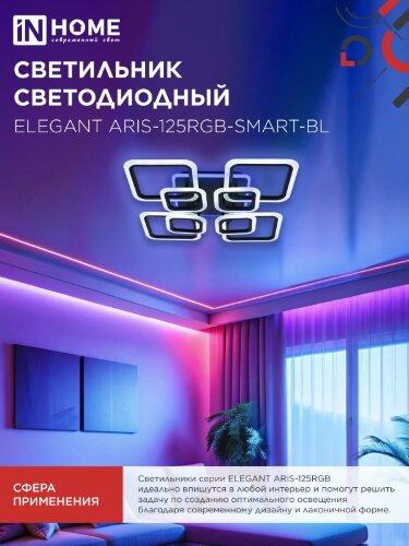 Светильник светодиодный ELEGANT ARIS-125RGB-SMART-BL 125Вт 230В 3000-6500K 8800Лм 585х585х115мм пульт ДУ черный IN HOME - Фото 7
